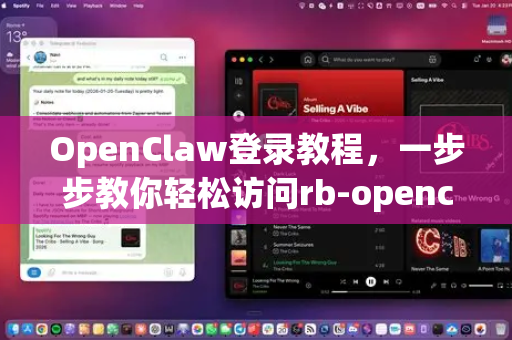 OpenClaw登录教程，一步步教你轻松访问rb-openclaw.com.cn