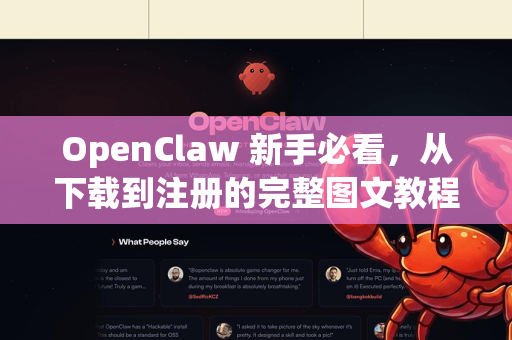 OpenClaw 新手必看，从下载到注册的完整图文教程