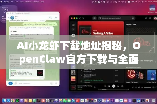 AI小龙虾下载地址揭秘，OpenClaw官方下载与全面指南