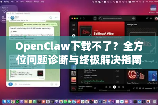 OpenClaw下载不了？全方位问题诊断与终极解决指南