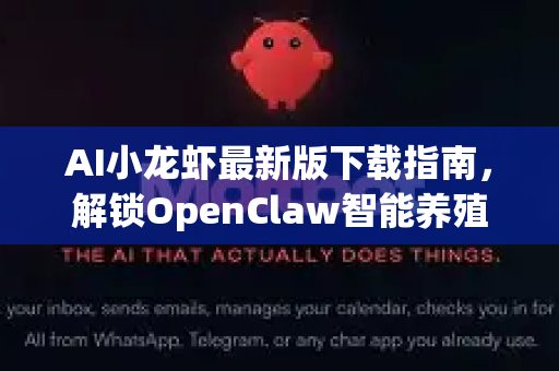 AI小龙虾最新版下载指南，解锁OpenClaw智能养殖新纪元
