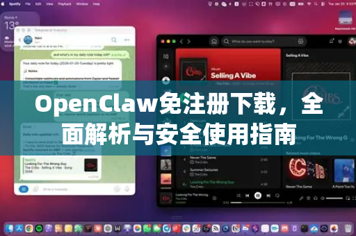 OpenClaw免注册下载，全面解析与安全使用指南