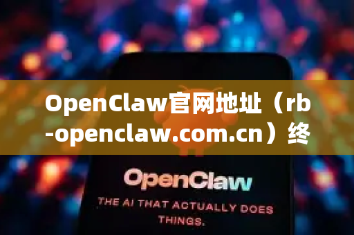 OpenClaw官网地址（rb-openclaw.com.cn）终极指南，功能、下载与一站式解决方案