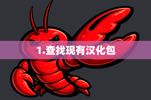 1.查找现有汉化包-第1张图片-OpenClaw下载官网 - OpenClaw电脑版 | ai小龙虾 1.查找现有汉化包-第1张图片-OpenClaw下载官网 - OpenClaw电脑版 | ai小龙虾