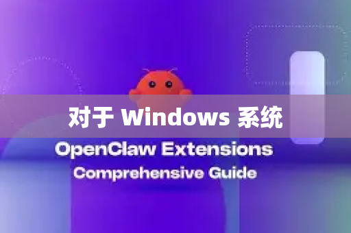对于 Windows 系统-第1张图片-OpenClaw下载官网 - OpenClaw电脑版 | ai小龙虾 对于 Windows 系统-第1张图片-OpenClaw下载官网 - OpenClaw电脑版 | ai小龙虾