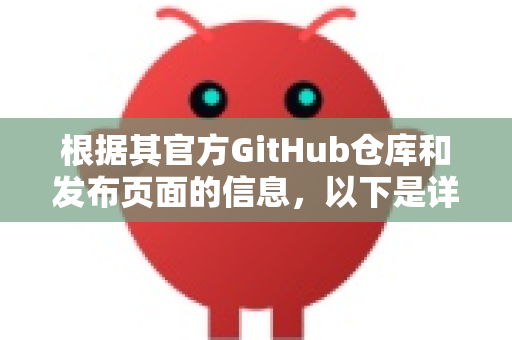 根据其官方GitHub仓库和发布页面的信息,以下是详细的占用情况-第1张图片-OpenClaw下载官网 - OpenClaw电脑版 | ai小龙虾 根据其官方GitHub仓库和发布页面的信息,以下是详细的占用情况-第1张图片-OpenClaw下载官网 - OpenClaw电脑版 | ai小龙虾