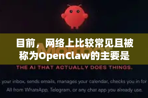 目前,网络上比较常见且被称为OpenClaw的主要是以下两个项目,它们的下载条件截然不同-第1张图片-OpenClaw下载官网 - OpenClaw电脑版 | ai小龙虾 目前,网络上比较常见且被称为OpenClaw的主要是以下两个项目,它们的下载条件截然不同-第1张图片-OpenClaw下载官网 - OpenClaw电脑版 | ai小龙虾