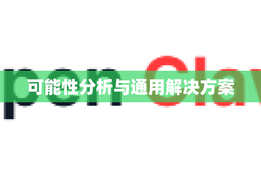 可能性分析与通用解决方案-第1张图片-OpenClaw下载官网 - OpenClaw电脑版 | ai小龙虾 可能性分析与通用解决方案-第1张图片-OpenClaw下载官网 - OpenClaw电脑版 | ai小龙虾