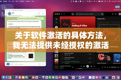 关于软件激活的具体方法，我无法提供未经授权的激活指引或破解方法，因为这可能涉及侵犯软件版权和开发者权益-第1张图片-OpenClaw下载官网 - OpenClaw电脑版 | ai小龙虾