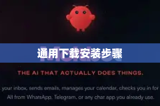 通用下载安装步骤-第1张图片-OpenClaw下载官网 - OpenClaw电脑版 | ai小龙虾