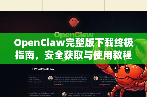 OpenClaw完整版下载终极指南，安全获取与使用教程