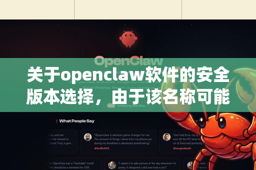 关于openclaw软件的安全版本选择,由于该名称可能指向多个项目或存在拼写误差(例如可能是Claw或Claws相关软件)我无法直接确认具体指代。但无论下载任何软件,请遵循以下安全原则-第1张图片-OpenClaw下载官网 - OpenClaw电脑版 | ai小龙虾 关于openclaw软件的安全版本选择,由于该名称可能指向多个项目或存在拼写误差(例如可能是Claw或Claws相关软件)我无法直接确认具体指代。但无论下载任何软件,请遵循以下安全原则-第1张图片-OpenClaw下载官网 - OpenClaw电脑版 | ai小龙虾