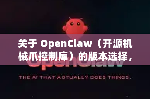 关于 OpenClaw(开源机械爪控制库)的版本选择,以下是为您整理的稳定性建议-第1张图片-OpenClaw下载官网 - OpenClaw电脑版 | ai小龙虾 关于 OpenClaw(开源机械爪控制库)的版本选择,以下是为您整理的稳定性建议-第1张图片-OpenClaw下载官网 - OpenClaw电脑版 | ai小龙虾