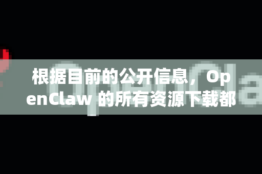 根据目前的公开信息,OpenClaw 的所有资源下载都依赖于 MEGA 网盘,而 MEGA 网盘自 2023 年初起已经强制要求用户登录账户才能下载文件,即使文件本身是公开链接-第1张图片-OpenClaw下载官网 - OpenClaw电脑版 | ai小龙虾 根据目前的公开信息,OpenClaw 的所有资源下载都依赖于 MEGA 网盘,而 MEGA 网盘自 2023 年初起已经强制要求用户登录账户才能下载文件,即使文件本身是公开链接-第1张图片-OpenClaw下载官网 - OpenClaw电脑版 | ai小龙虾