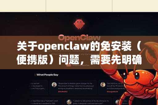 关于openclaw的免安装（便携版）问题，需要先明确一点-第1张图片-OpenClaw下载官网 - OpenClaw电脑版 | ai小龙虾