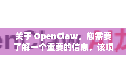 关于 OpenClaw，您需要了解一个重要的信息，该项目已经更名为 Klaw，并且已被云计算和数据平台公司 Aiven 收购，现在是 Aiven 生态系统的一部分-第1张图片-OpenClaw下载官网 - OpenClaw电脑版 | ai小龙虾