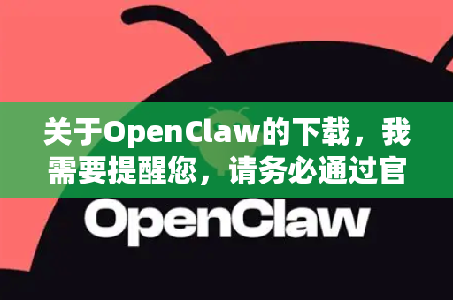 关于OpenClaw的下载,我需要提醒您,请务必通过官方或可信渠道获取软件,以避免安全风险。根据公开信息,OpenClaw通常指以下情况-第1张图片-OpenClaw下载官网 - OpenClaw电脑版 | ai小龙虾 关于OpenClaw的下载,我需要提醒您,请务必通过官方或可信渠道获取软件,以避免安全风险。根据公开信息,OpenClaw通常指以下情况-第1张图片-OpenClaw下载官网 - OpenClaw电脑版 | ai小龙虾