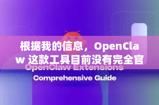 根据我的信息,OpenClaw 这款工具目前没有完全官方、正规的下载渠道-第1张图片-OpenClaw下载官网 - OpenClaw电脑版 | ai小龙虾 根据我的信息,OpenClaw 这款工具目前没有完全官方、正规的下载渠道-第1张图片-OpenClaw下载官网 - OpenClaw电脑版 | ai小龙虾