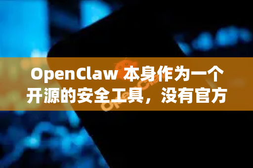 OpenClaw 本身作为一个开源的安全工具，没有官方提供的、类似商业下载软件那样的会员高速通道。它的下载速度主要取决于以下几个因素-第1张图片-OpenClaw下载官网 - OpenClaw电脑版 | ai小龙虾