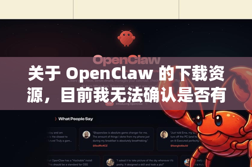 关于 OpenClaw 的下载资源，目前我无法确认是否有官方或可信的第三方在蓝奏云提供下载。通常建议通过以下方式获取软件-第1张图片-OpenClaw下载官网 - OpenClaw电脑版 | ai小龙虾