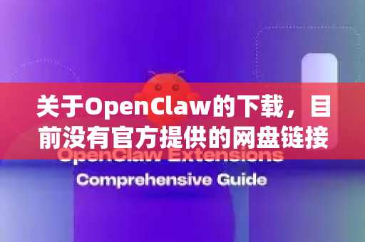 关于OpenClaw的下载，目前没有官方提供的网盘链接。它是一个开源项目，主要的下载和发布渠道是代码托管平台-第1张图片-OpenClaw下载官网 - OpenClaw电脑版 | ai小龙虾