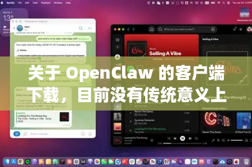 关于 OpenClaw 的客户端下载，目前没有传统意义上的桌面客户端或图形界面软件。以下是详细说明-第1张图片-OpenClaw下载官网 - OpenClaw电脑版 | ai小龙虾