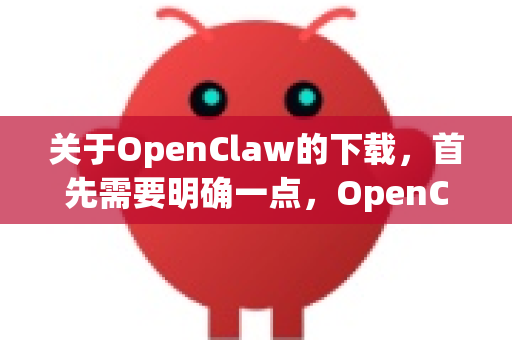 关于OpenClaw的下载,首先需要明确一点,OpenClaw本身就是一个开源的、纯净的远程管理工具-第1张图片-OpenClaw下载官网 - OpenClaw电脑版 | ai小龙虾 关于OpenClaw的下载,首先需要明确一点,OpenClaw本身就是一个开源的、纯净的远程管理工具-第1张图片-OpenClaw下载官网 - OpenClaw电脑版 | ai小龙虾