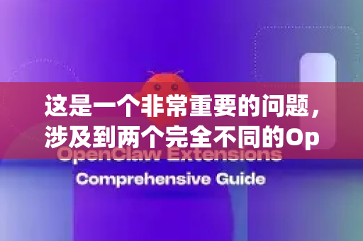 这是一个非常重要的问题，涉及到两个完全不同的OpenClaw，需要先帮你厘清，否则很容易下载到错误或过时的文件-第1张图片-OpenClaw下载官网 - OpenClaw电脑版 | ai小龙虾