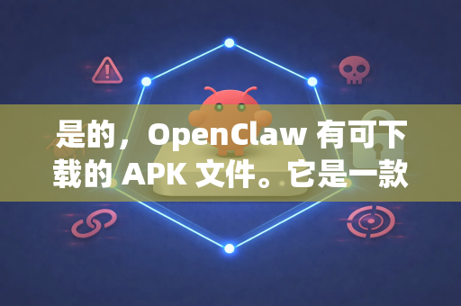 是的，OpenClaw 有可下载的 APK 文件。它是一款开源的、仿照 IDM Internet Download Manager)功能设计的安卓下载管理器-第1张图片-OpenClaw下载官网 - OpenClaw电脑版 | ai小龙虾