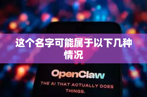 这个名字可能属于以下几种情况-第1张图片-OpenClaw下载官网 - OpenClaw电脑版 | ai小龙虾