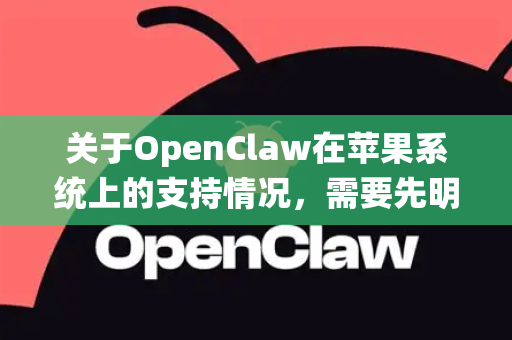 关于OpenClaw在苹果系统上的支持情况,需要先明确一点,没有一款广泛知名、主流的下载软件叫做OpenClaw-第1张图片-OpenClaw下载官网 - OpenClaw电脑版 | ai小龙虾 关于OpenClaw在苹果系统上的支持情况,需要先明确一点,没有一款广泛知名、主流的下载软件叫做OpenClaw-第1张图片-OpenClaw下载官网 - OpenClaw电脑版 | ai小龙虾