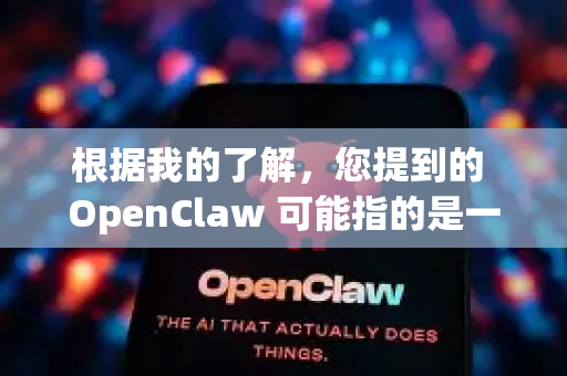 根据我的了解，您提到的 OpenClaw 可能指的是一个比较知名的国产多协议下载工具，也被称为九头鸟下载器。这款软件以其强大的任务管理和协议支持在早期用户中颇受欢迎-第1张图片-OpenClaw下载官网 - OpenClaw电脑版 | ai小龙虾