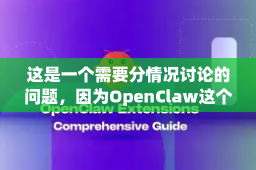 这是一个需要分情况讨论的问题，因为OpenClaw这个名字可能指代不同的软件。最关键的因素是软件的来源和发布方-第1张图片-OpenClaw下载官网 - OpenClaw电脑版 | ai小龙虾