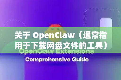 关于 OpenClaw(通常指用于下载网盘文件的工具)根据其官方开源仓库的信息和社区普遍反馈,以下是你需要了解的关键点-第1张图片-OpenClaw下载官网 - OpenClaw电脑版 | ai小龙虾 关于 OpenClaw(通常指用于下载网盘文件的工具)根据其官方开源仓库的信息和社区普遍反馈,以下是你需要了解的关键点-第1张图片-OpenClaw下载官网 - OpenClaw电脑版 | ai小龙虾