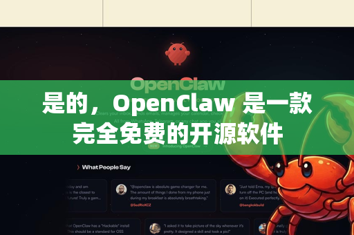 是的，OpenClaw 是一款完全免费的开源软件-第1张图片-OpenClaw下载官网 - OpenClaw电脑版 | ai小龙虾