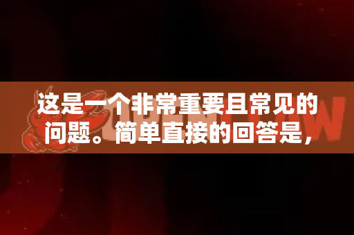 这是一个非常重要且常见的问题。简单直接的回答是，不正规，不建议下载使用-第1张图片-OpenClaw下载官网 - OpenClaw电脑版 | ai小龙虾