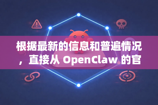 根据最新的信息和普遍情况,直接从 OpenClaw 的官方网站或开源项目页面下载,通常是不会有恶意捆绑软件的-第1张图片-OpenClaw下载官网 - OpenClaw电脑版 | ai小龙虾 根据最新的信息和普遍情况,直接从 OpenClaw 的官方网站或开源项目页面下载,通常是不会有恶意捆绑软件的-第1张图片-OpenClaw下载官网 - OpenClaw电脑版 | ai小龙虾