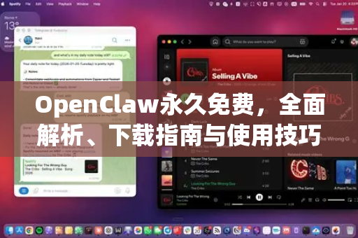 OpenClaw永久免费，全面解析、下载指南与使用技巧