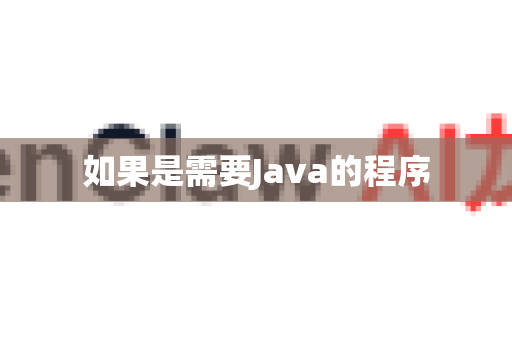 如果是需要Java的程序-第1张图片-OpenClaw下载官网 - OpenClaw电脑版 | ai小龙虾