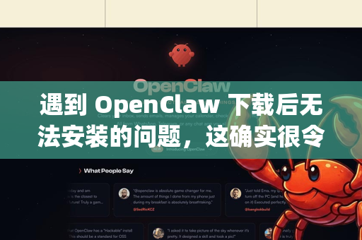 遇到 OpenClaw 下载后无法安装的问题，这确实很令人困扰。别担心，我们可以按照以下步骤系统性地排查和解决-第1张图片-OpenClaw下载官网 - OpenClaw电脑版 | ai小龙虾