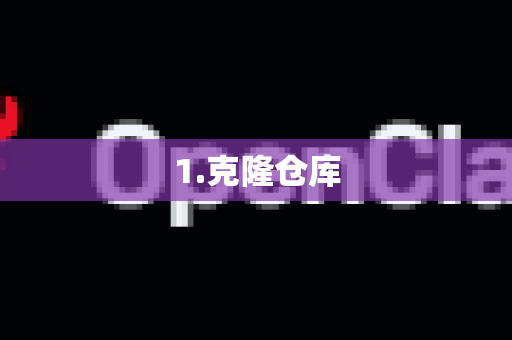 1.克隆仓库-第1张图片-OpenClaw下载官网 - OpenClaw电脑版 | ai小龙虾