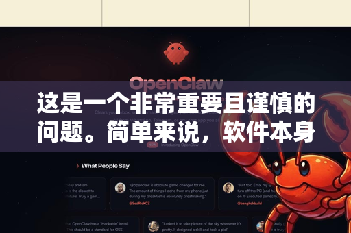 这是一个非常重要且谨慎的问题。简单来说，软件本身是合法且无害的开源工具，但下载这个过程的安全性完全取决于你获取它的渠道-第1张图片-OpenClaw下载官网 - OpenClaw电脑版 | ai小龙虾