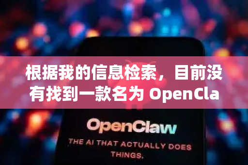 根据我的信息检索，目前没有找到一款名为 OpenClaw 的知名且活跃的下载软件。这个名字可能是一个误称、一个非常小众的项目，或者是一个旧软件的别名-第1张图片-OpenClaw下载官网 - OpenClaw电脑版 | ai小龙虾