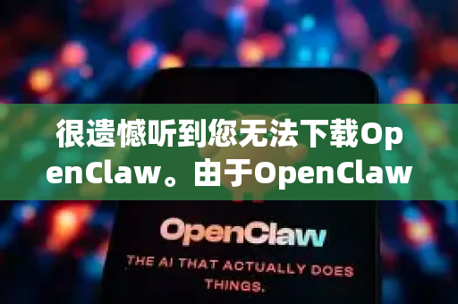 很遗憾听到您无法下载OpenClaw。由于OpenClaw这个名字比较模糊，可能指代几个不同的项目（例如一个开源软件或某个特定游戏/工具的别称）我将为您提供一套通用且详细的排查和解决方案-第1张图片-OpenClaw下载官网 - OpenClaw电脑版 | ai小龙虾