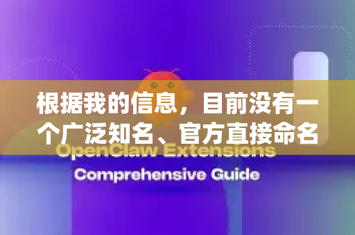 根据我的信息，目前没有一个广泛知名、官方直接命名为 OpenClaw 的主流开源软件。因此，要找到它的稳定版下载，最关键的一步是精确确认您要找的软件到底是什么-第1张图片-OpenClaw下载官网 - OpenClaw电脑版 | ai小龙虾