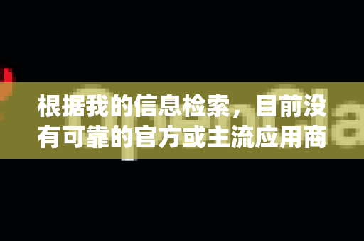 根据我的信息检索,目前没有可靠的官方或主流应用商店提供名为OpenClaw的独立、安全的安卓APK下载-第1张图片-OpenClaw下载官网 - OpenClaw电脑版 | ai小龙虾 根据我的信息检索,目前没有可靠的官方或主流应用商店提供名为OpenClaw的独立、安全的安卓APK下载-第1张图片-OpenClaw下载官网 - OpenClaw电脑版 | ai小龙虾