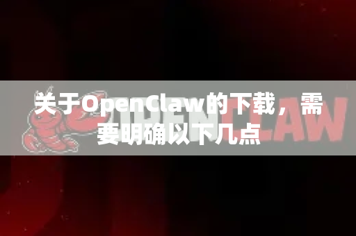 关于OpenClaw的下载,需要明确以下几点-第1张图片-OpenClaw下载官网 - OpenClaw电脑版 | ai小龙虾 关于OpenClaw的下载,需要明确以下几点-第1张图片-OpenClaw下载官网 - OpenClaw电脑版 | ai小龙虾