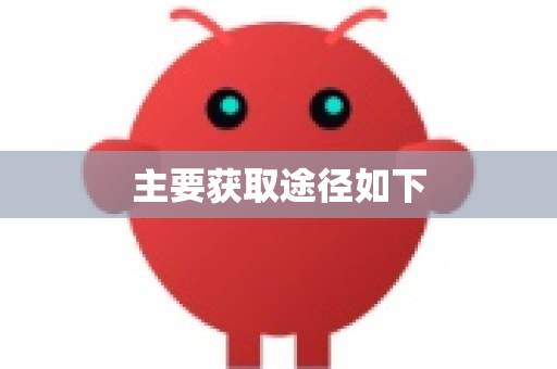 主要获取途径如下-第1张图片-OpenClaw下载官网 - OpenClaw电脑版 | ai小龙虾 主要获取途径如下-第1张图片-OpenClaw下载官网 - OpenClaw电脑版 | ai小龙虾