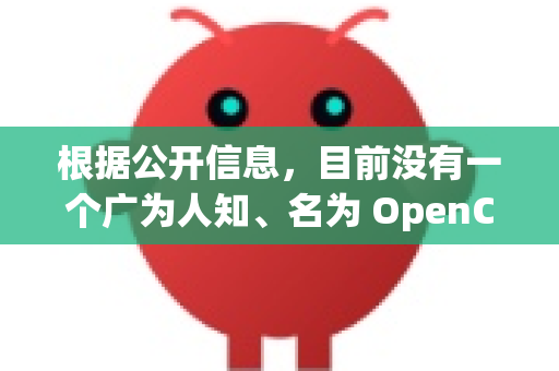 根据公开信息，目前没有一个广为人知、名为 OpenClaw 的官方或主流百度网盘客户端-第1张图片-OpenClaw下载官网 - OpenClaw电脑版 | ai小龙虾