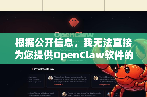 根据公开信息，我无法直接为您提供OpenClaw软件的DMG文件下载链接，因为这通常需要从官方或可信的来源获取。不过，我可以为您提供几个通用的、安全的软件获取途径和方法，以帮助您找到正确的资源-第1张图片-OpenClaw下载官网 - OpenClaw电脑版 | ai小龙虾